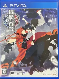 鏡界の白雪PS Vita パッケージ版