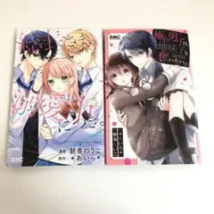 総長さま溺愛中につき。漫画版 極上男子は地味子を奪いたい。 漫画 2巻セット