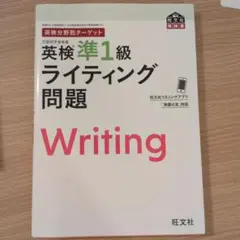 英検分野別ターゲット英検準1級 ライティング問題