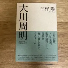 大川周明 : イスラームと天皇のはざまで