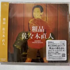 粗品 佐々木直人 初回限定盤 - メルカリ