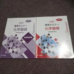 2025年最新】第一学習社 セミナー 化学基礎＋化学の人気アイテム