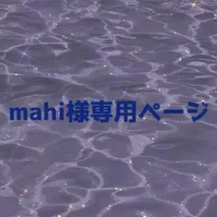 mahi様専用ページ•*¨*•.¸♬︎