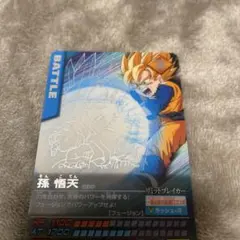ドラゴンボールZ 孫悟空 バトルカード