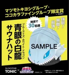 【超希少】当選30名！遊戯王　青眼の白龍　ブルーアイズ　サウナハット！