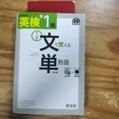 英検準1級文で覚える単熟語 テーマ別