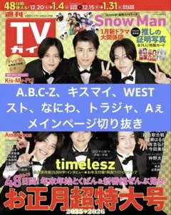 TVガイド 切り抜き キスマイ なにわ男子 トラジャ SixTONES Aぇ