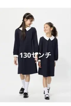 130センチ　フォーマル　ワンピース　ネイビー