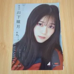 山下瞳月(櫻坂46)　グラビアカラーページ　マガジン切り抜き