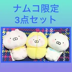 ［最安値］うさまる ぬいぐるみ マスコット ちびちびうさまる 10周年　3点