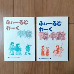 ■新選組を訪ねる本■ふぃーるどわーく多摩　ふぃーるどわーく下総・宇都宮　2冊
