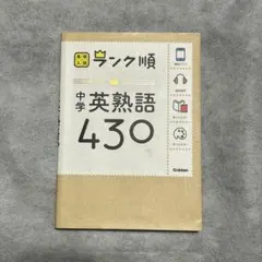 中学英熟語430