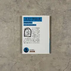 エピクロス　教説と手紙　岩崎允胤 岩波文庫　文庫本