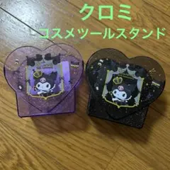 サンリオ　クロミ20周年コスメツールスタンド 2個セット