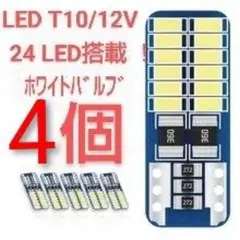 新品/24LED T10 ホワイトバルブ×4個のサムネイル