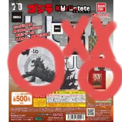ゴジラ くるんとーと エコバッグ -1.0 ガチャ 2個セット