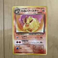 わるいブースター ◆ 第4弾拡張パック ロケット団　ポケモンカード　旧裏