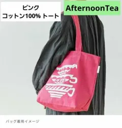 AfternoonTea ピンク デザイン トートバッグ【未使用に近い】