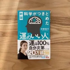 【美品】【人気著書】科学がつきとめた「運のいい人」 中野信子