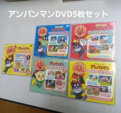 アンパンマン DVD 5枚セット