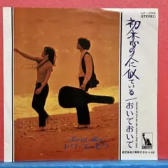 高見恭子 - わたしルート美人 暗くなるまで待てないわ LP 貴重 - メルカリ