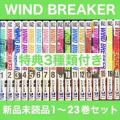 新品未開封 コミック WIND BREAKER 1〜23巻 特典付き