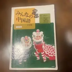 みんなの中国語 会話編