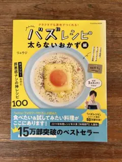 バズレシピ 太らないおかず編 リュウジ