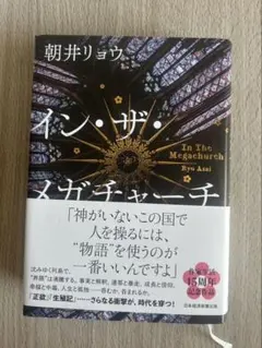 イン・ザ・メガチャーチ