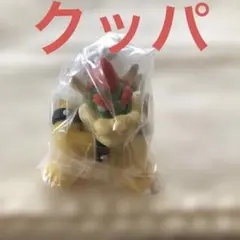 スーパーマリオマスコットチャームコレクション2 クッパ　新品