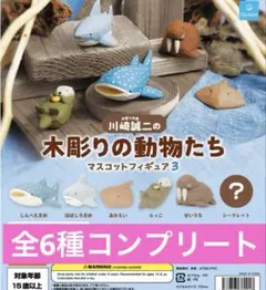 川崎誠二の木彫りの動物たち マスコットフィギュア3 全6種コンプリートセット