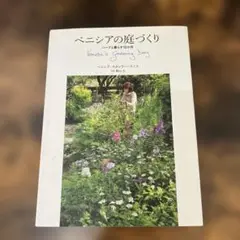 ベニシアの庭づくり ハーブと暮らす12か月