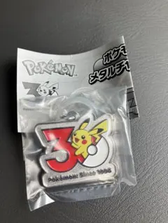 ポケモン 30周年 メタルチャームマスコット ピカチュウ
