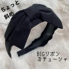 ちょっと斜め　ビッグリボン　カチューシャ　かわいい　黒　コスプレ　ロリータ　幅広