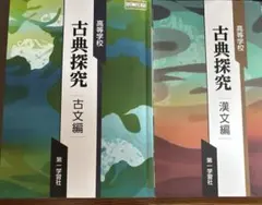 高等学校 古典探究 古文編・漢文編