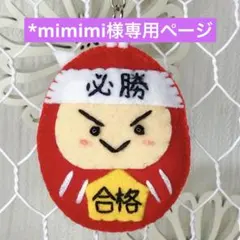 *mimimi様専用ページ　フェルトお守り