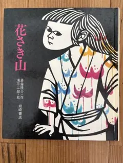 いけばな池坊550年記念誌 花の礎 作品編2 - メルカリ