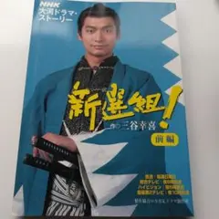 大河ドラマ『新選組』 公式ガイド 前編後編セット - メルカリ