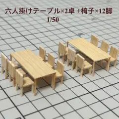 建築模型用添景【口 木の机6個 + 木のイス12個】のセット 1:100 - メルカリ