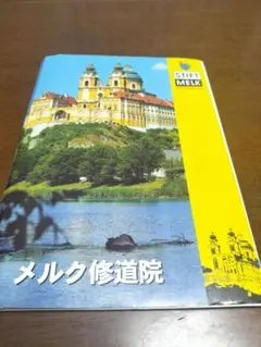 メルク修道院 　オーストリア　ガイドブック