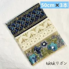 「特別価格」インド刺繍リボン50cm×3本セット
