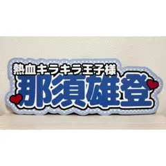 THE RAMPAGE 吉野北斗 ネームボード LDH - メルカリ