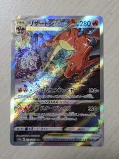 美品リザードンVSTAR SAR S12a VSTARユニバース 212/172