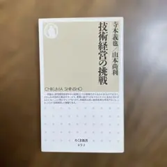 技術経営の挑戦