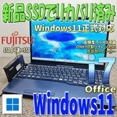 上位モデル☆Windows11正式対応✨SSDより速いSSD富士通ノートパソコンのサムネイル