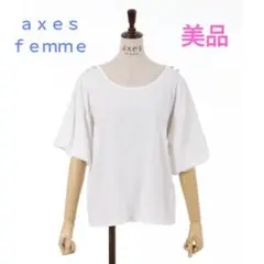 【極美品】 axes femme Ｕネックボリューム袖Ｔシャツ