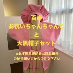 百寿（ひゃくじゅ）お祝いちゃんちゃんこと大黒帽子セット