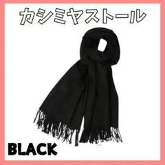 カシミア ブラック 無地 大判 マフラー ストール しっとり 暖か