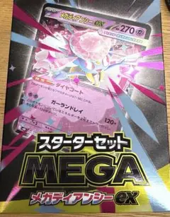 スターターセット　メガディアンシーex AR無し