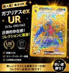 ガブリアスex UR SV3a 090/062 ポケモンカードのサムネイル